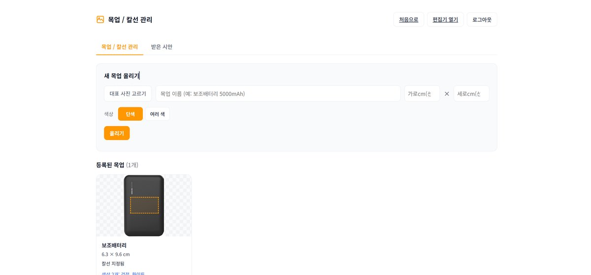 시안 편집기 목업·칼선 관리 화면