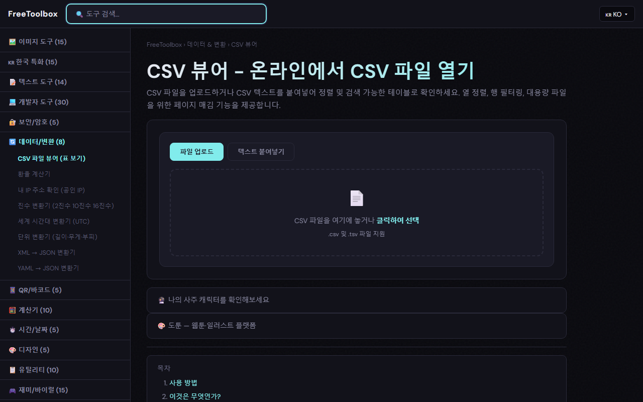 FreeToolbox CSV 뷰어에서 EUC-KR 파일이 정상 표시되는 화면