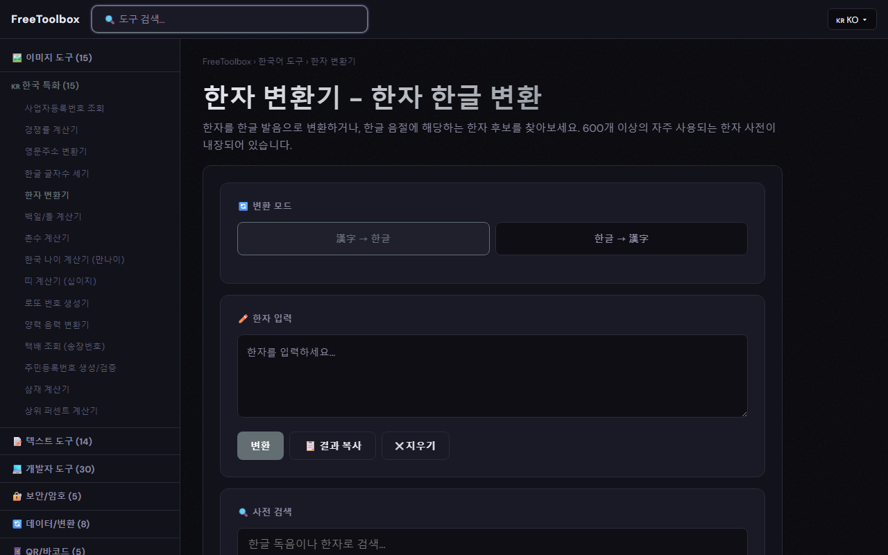 FreeToolbox 한자 변환기 사용 화면