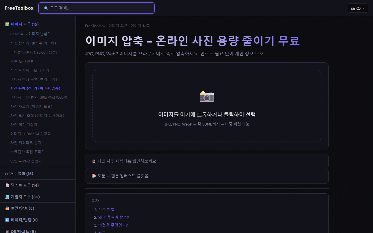FreeToolbox 이미지 압축기 화면