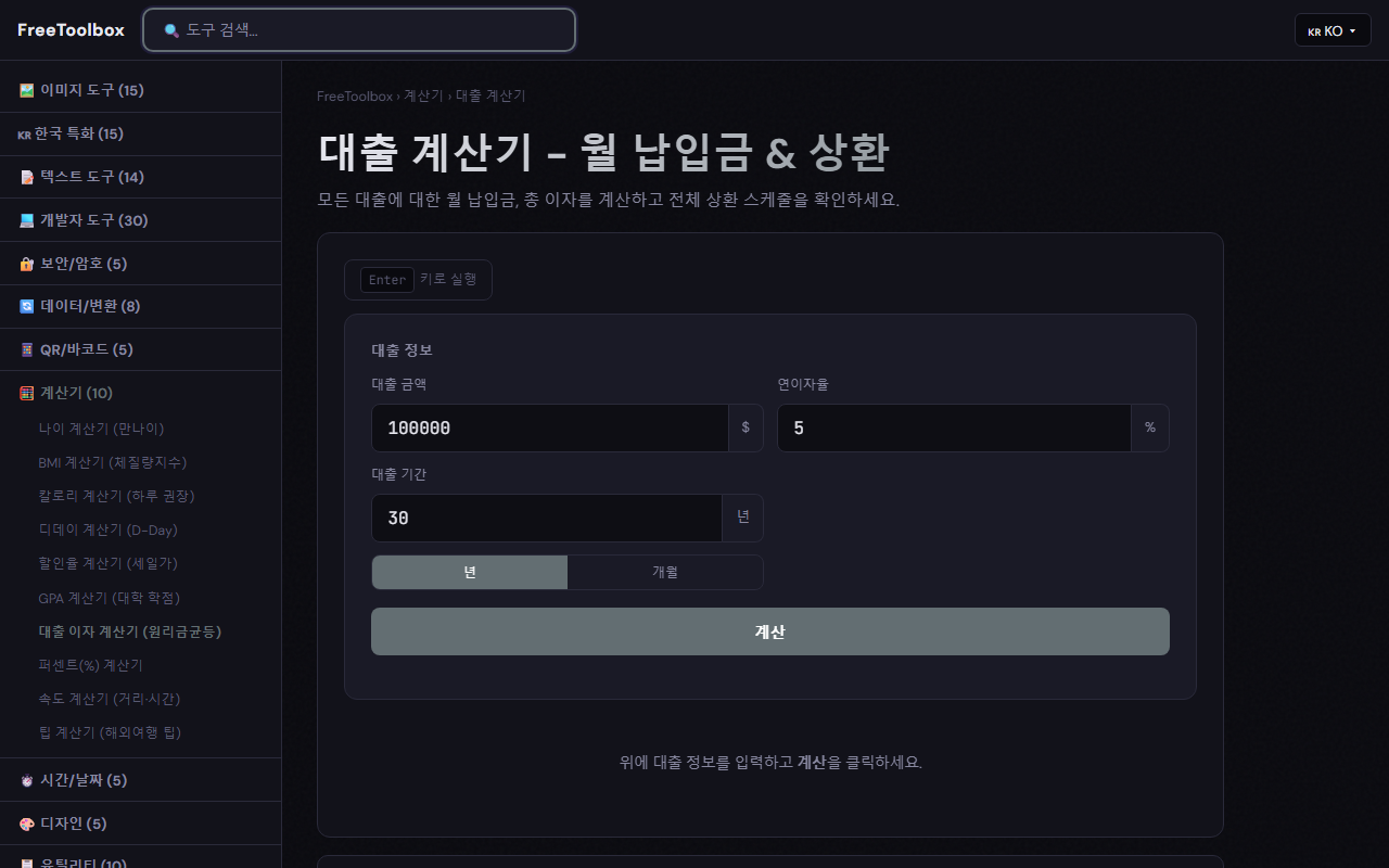대출 계산기 입력 화면