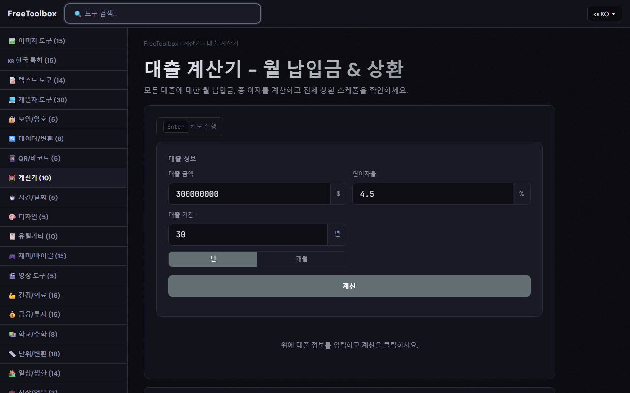 대출 계산 결과 - 월 납입금, 총 이자