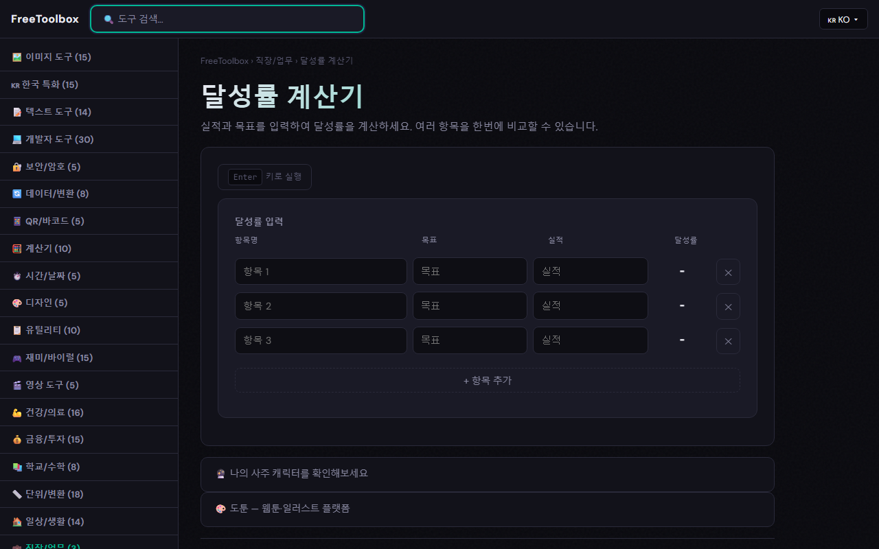 FreeToolbox 달성률 계산기