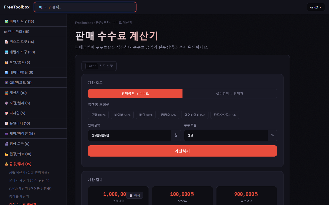FreeToolbox 수수료 계산기